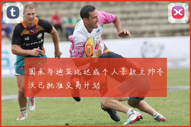 国米与迪亚比达成个人条款主帅齐沃已批准交易计划