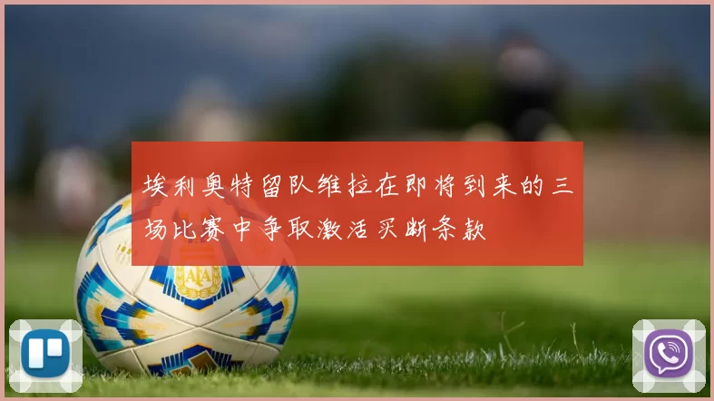 埃利奥特留队维拉在即将到来的三场比赛中争取激活买断条款