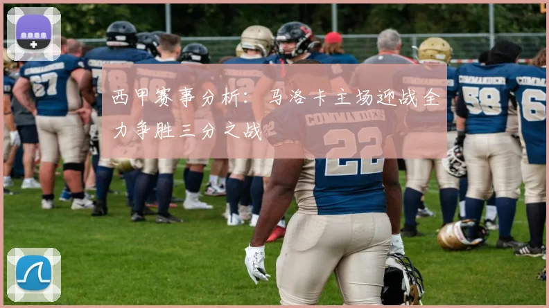 西甲赛事分析：马洛卡主场迎战全力争胜三分之战