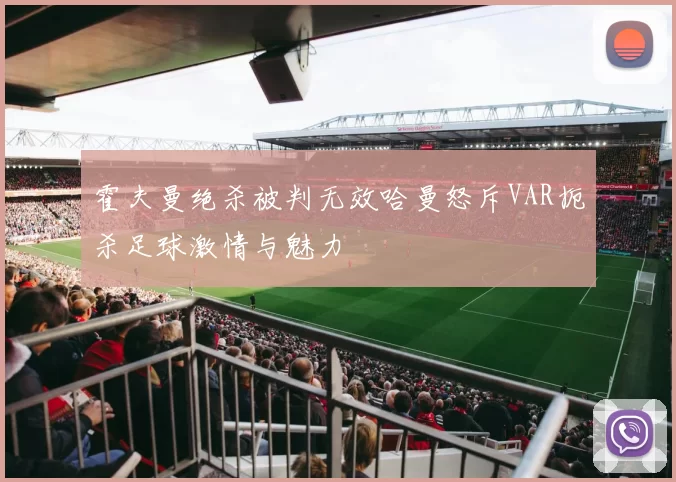 霍夫曼绝杀被判无效哈曼怒斥VAR扼杀足球激情与魅力